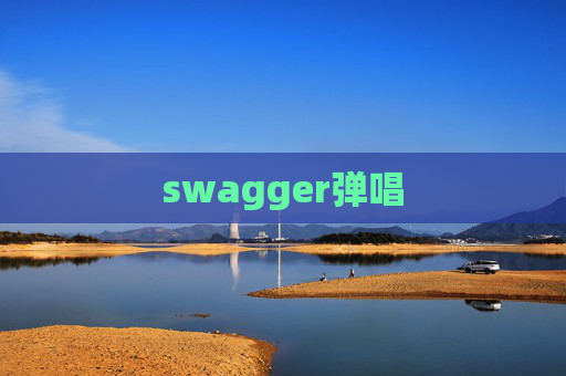 swagger弹唱 swagger弹唱